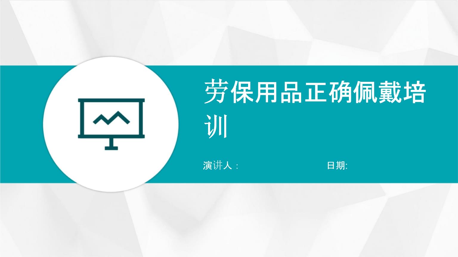 勞保用品正確佩戴培訓.pptx